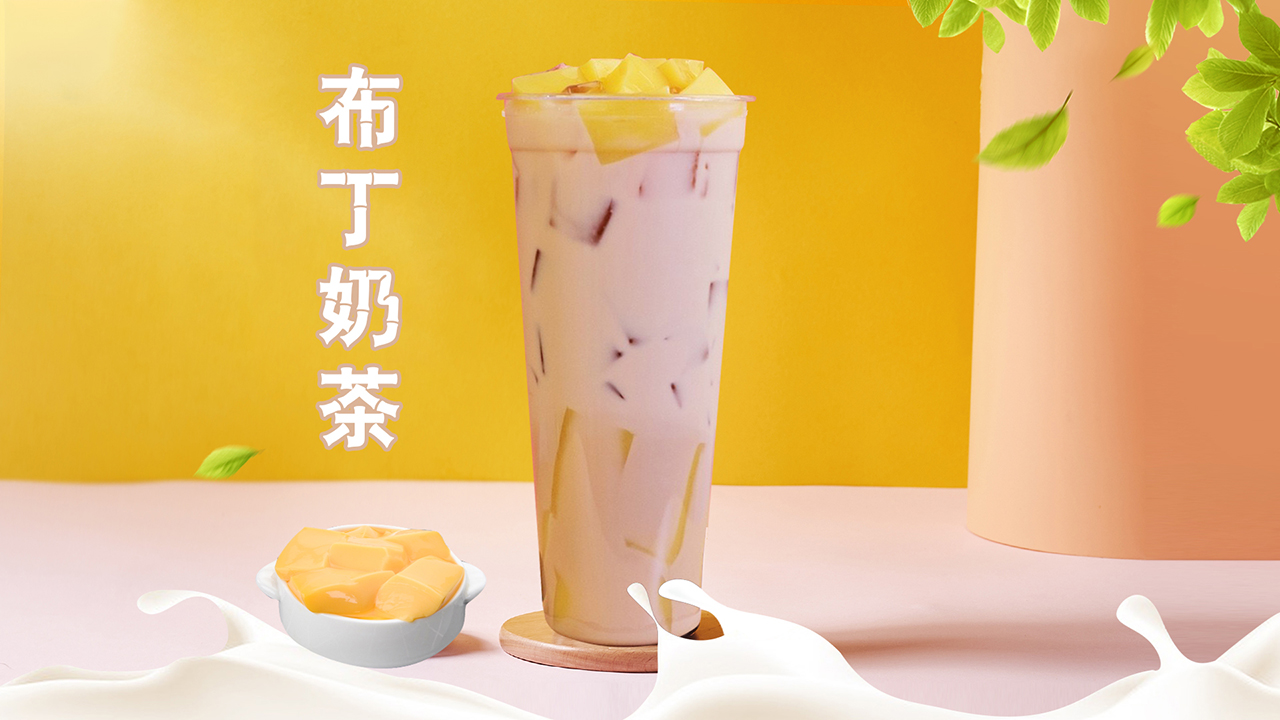 布丁奶茶